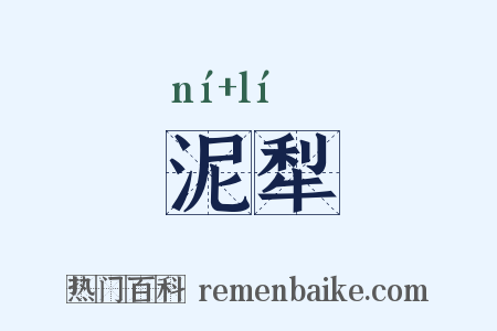泥犁是什么意思的图片